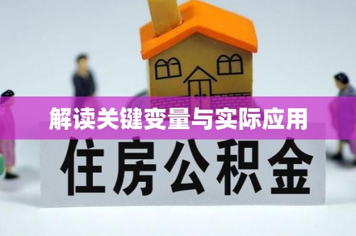 开福解读关键变量与实际应用