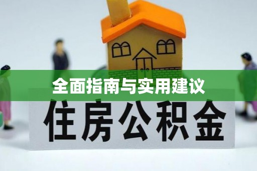 开福全面指南与实用建议
