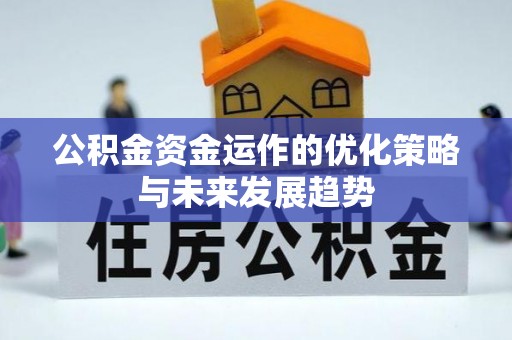 开福公积金资金运作的优化策略与未来发展趋势