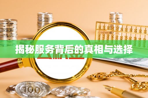 开福揭秘服务背后的真相与选择