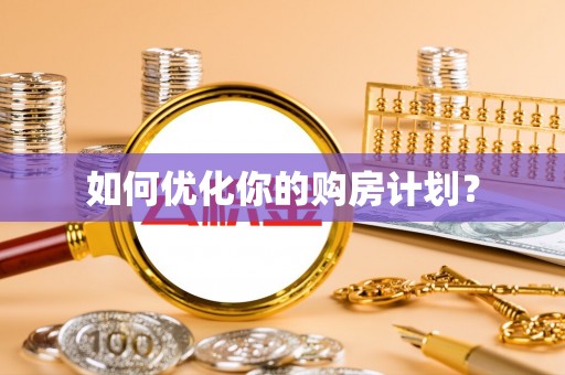 开福如何优化你的购房计划？