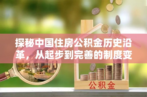 开福探秘中国住房公积金历史沿革，从起步到完善的制度变迁