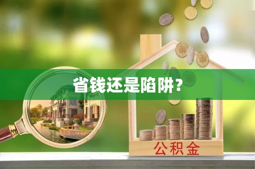 开福省钱还是陷阱？