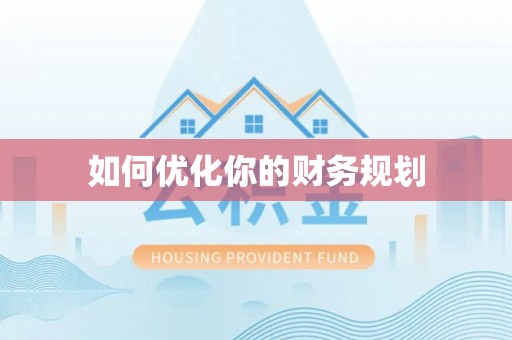 开福如何优化你的财务规划