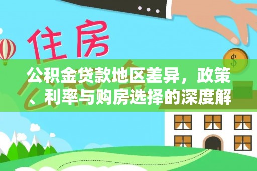 开福公积金贷款地区差异，政策、利率与购房选择的深度解析