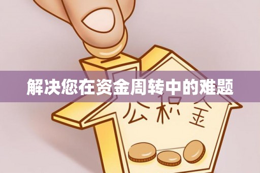 开福解决您在资金周转中的难题