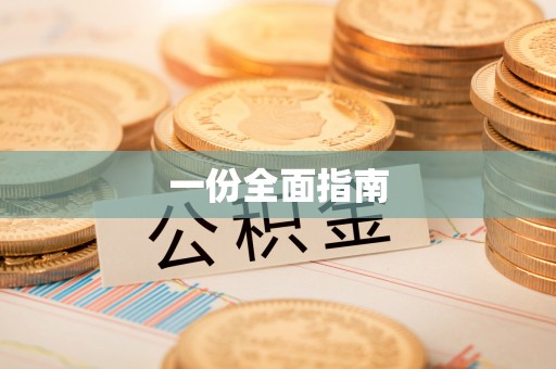 开福一份全面指南