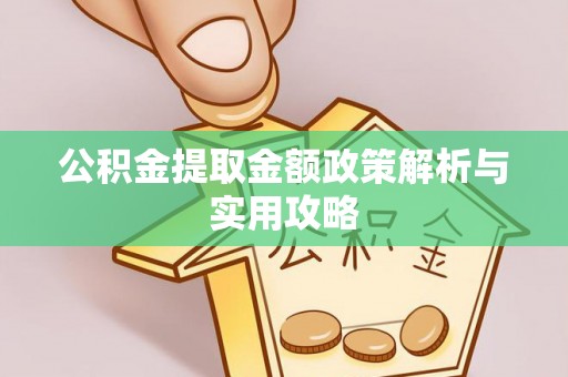 开福公积金提取金额政策解析与实用攻略