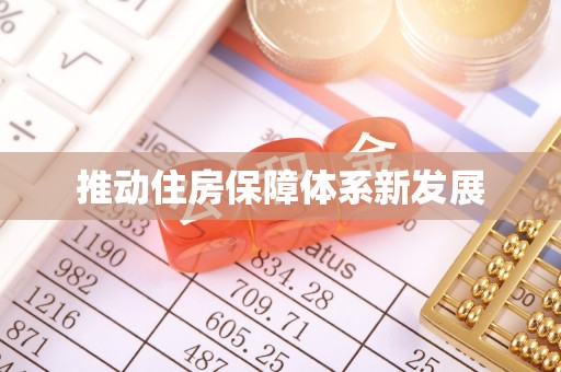 开福推动住房保障体系新发展