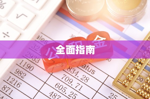 开福全面指南