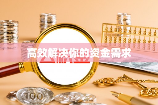 开福高效解决你的资金需求