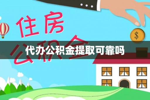 开福代办公积金提取可靠吗