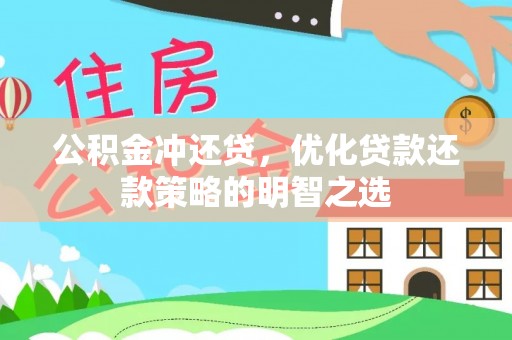 开福公积金冲还贷，优化贷款还款策略的明智之选