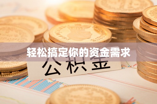 开福轻松搞定你的资金需求