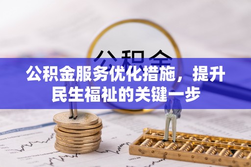 开福公积金服务优化措施，提升民生福祉的关键一步