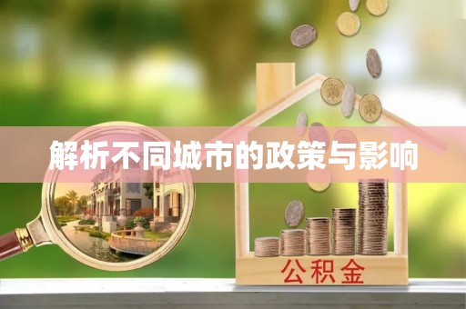 开福解析不同城市的政策与影响