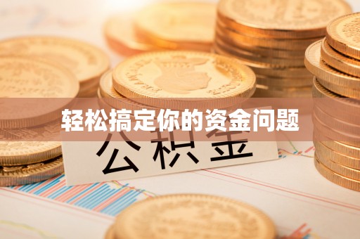 开福轻松搞定你的资金问题