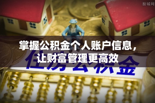 开福掌握公积金个人账户信息，让财富管理更高效