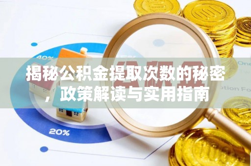 开福揭秘公积金提取次数的秘密，政策解读与实用指南
