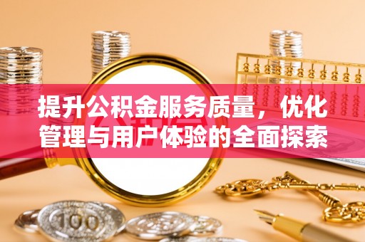 开福提升公积金服务质量，优化管理与用户体验的全面探索