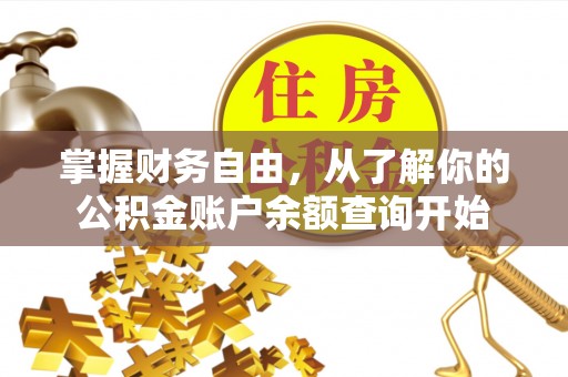 开福掌握财务自由，从了解你的公积金账户余额查询开始