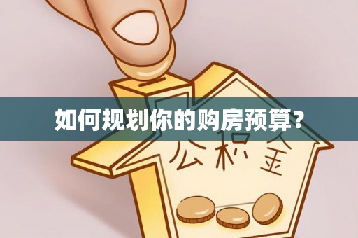 开福如何规划你的购房预算？