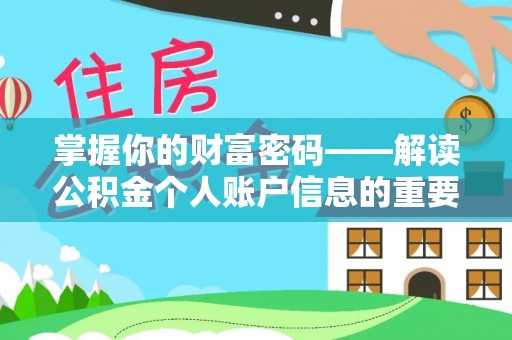 开福掌握你的财富密码——解读公积金个人账户信息的重要性