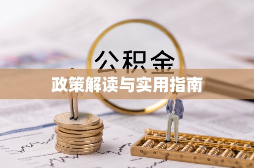开福政策解读与实用指南