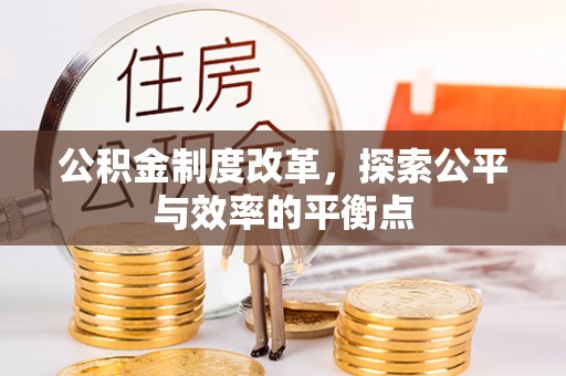开福公积金制度改革，探索公平与效率的平衡点