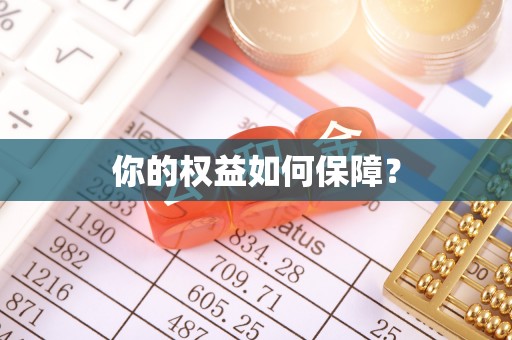 开福你的权益如何保障？
