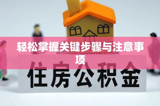 开福轻松掌握关键步骤与注意事项