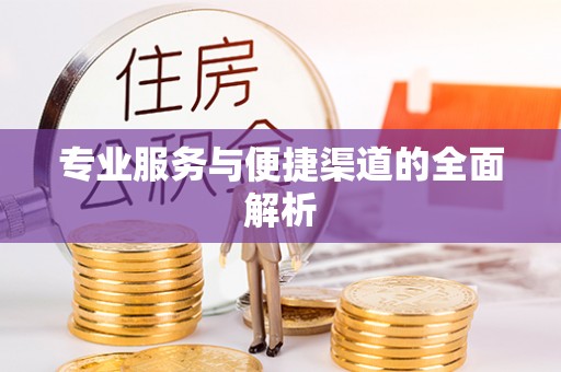 开福专业服务与便捷渠道的全面解析