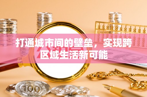 开福打通城市间的壁垒，实现跨区域生活新可能
