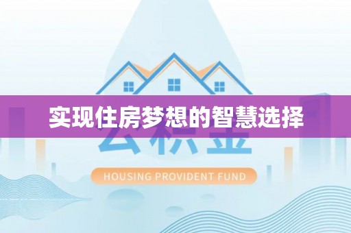 开福实现住房梦想的智慧选择