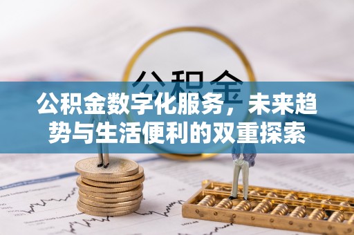 开福公积金数字化服务，未来趋势与生活便利的双重探索