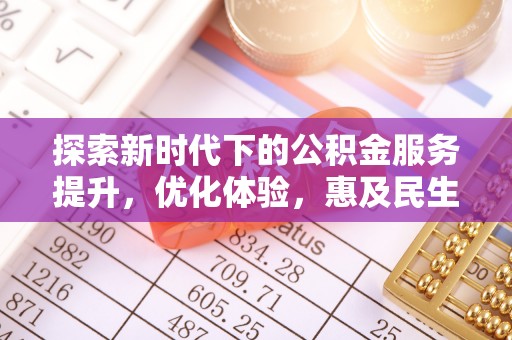 开福探索新时代下的公积金服务提升，优化体验，惠及民生