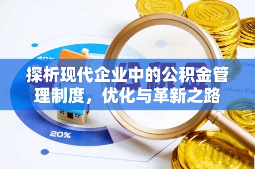 开福探析现代企业中的公积金管理制度，优化与革新之路