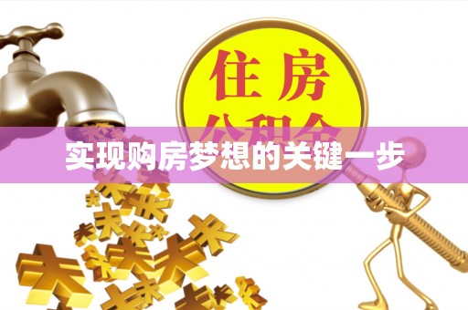 开福实现购房梦想的关键一步