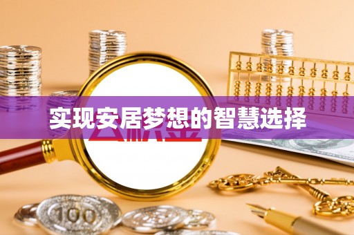 开福实现安居梦想的智慧选择