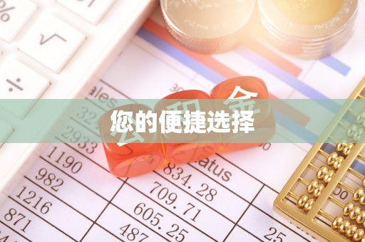开福您的便捷选择