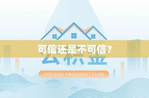 开福可信还是不可信？