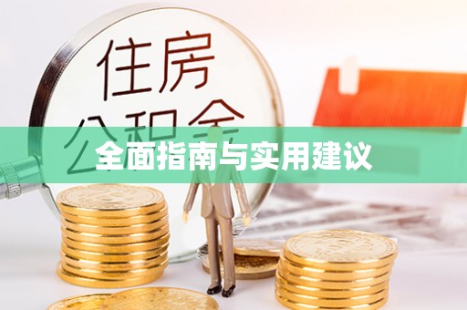 开福全面指南与实用建议