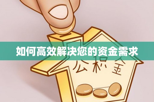 开福如何高效解决您的资金需求