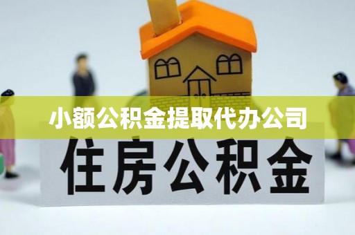 开福小额公积金提取代办公司