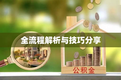开福全流程解析与技巧分享